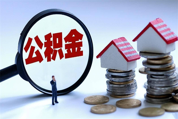 永安辞职的时候公积金可以取出来吗（辞职公积金能取完吗）