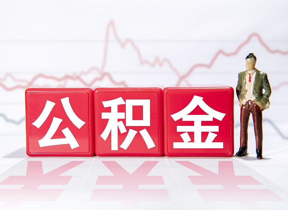 永安市公积金去哪里取（市住房公积金怎么取出来）